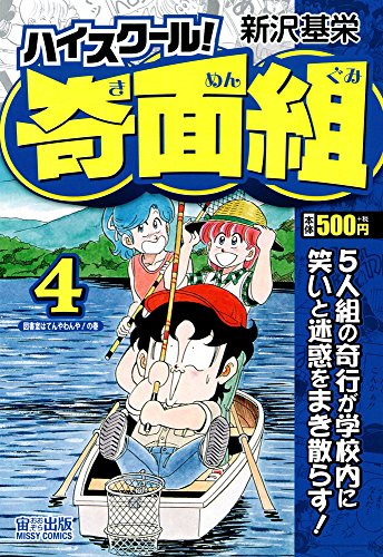 【中古】 ハイスクール！奇面組 其乃六（変愛！？恋愛なのだ編）/集英社/新沢基栄 ハイスクール！奇面組 7／新沢 基栄 | 集英社 ― SHUEISHA ―